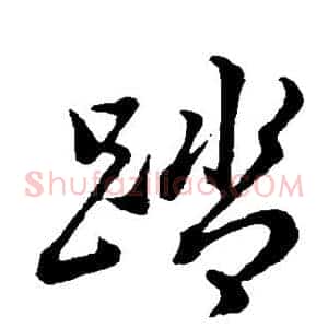 踏