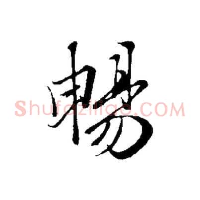 暢