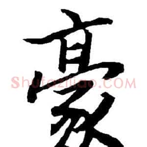 豪