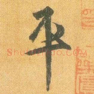 平