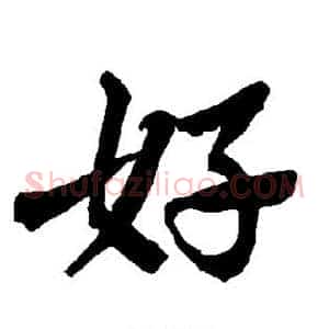 好
