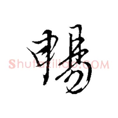 暢
