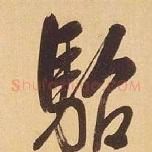 駘