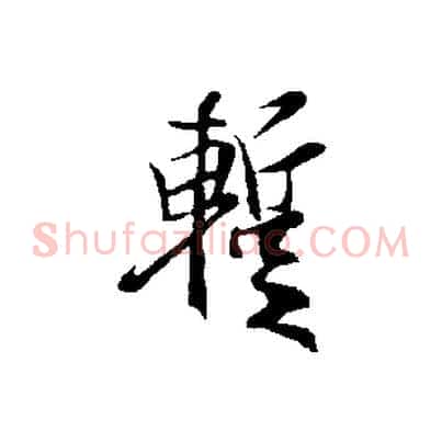 暫
