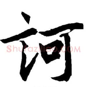 诃