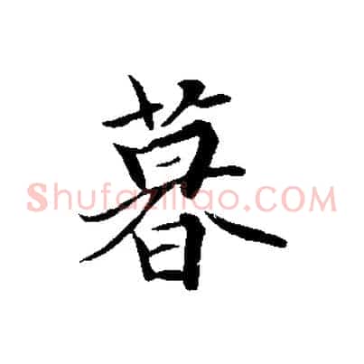 暮