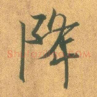 降