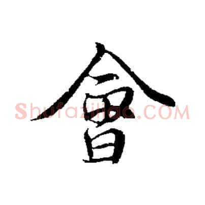 會