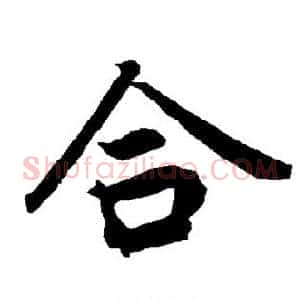 合