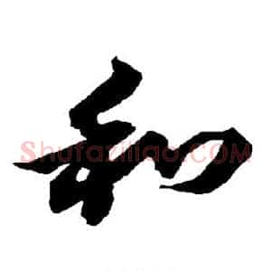 和