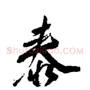 泰