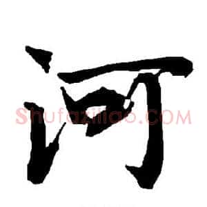 河