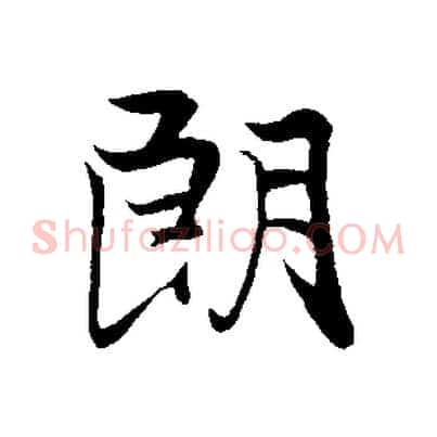 朗