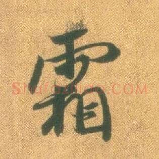 霜
