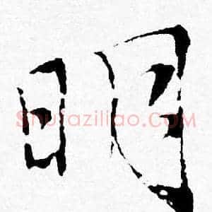 明