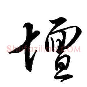 坛