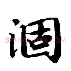 涸