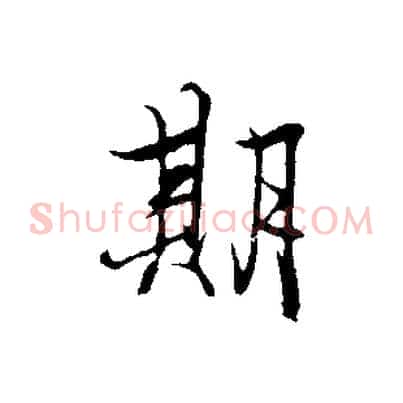 期