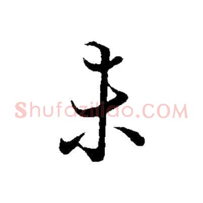 未