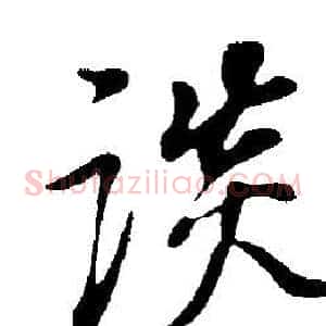 談