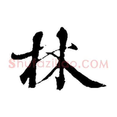 林