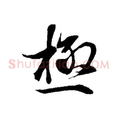 極