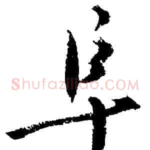 阜