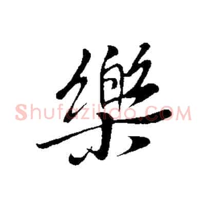 樂