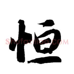 恆