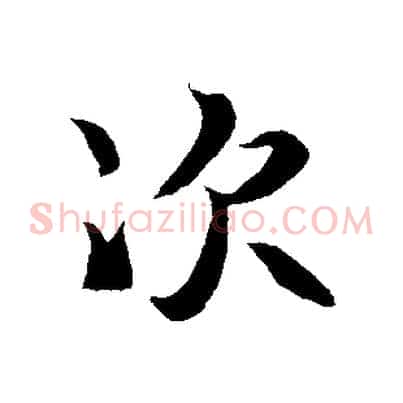 次