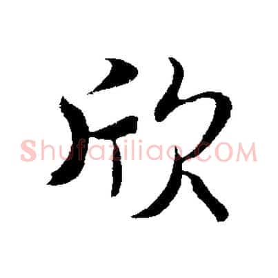 欣