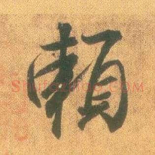 赖