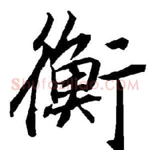 衡
