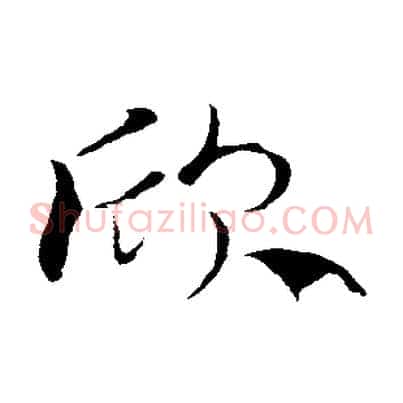 欣