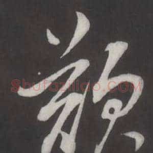 歎