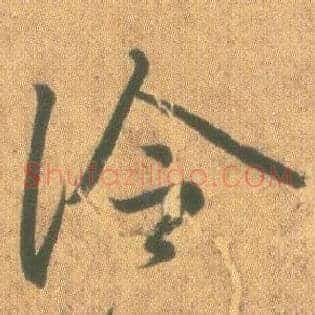 冷