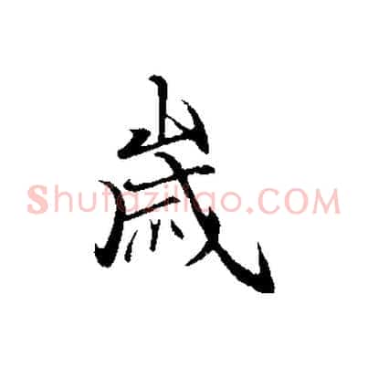 歲