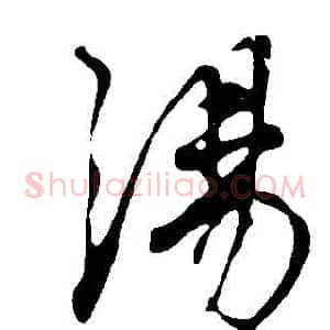 湯