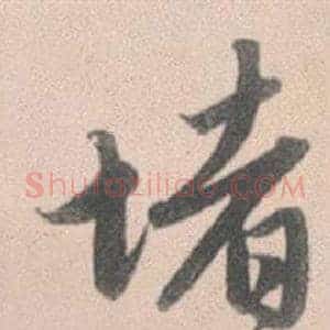 堵