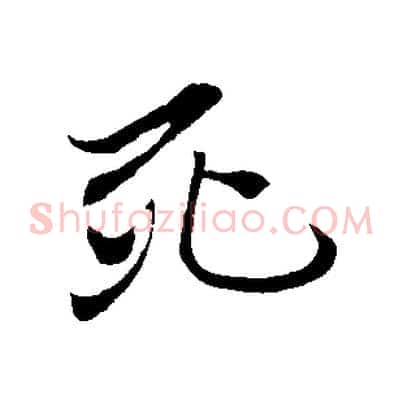 死