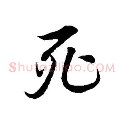 死