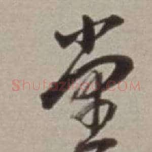 堂