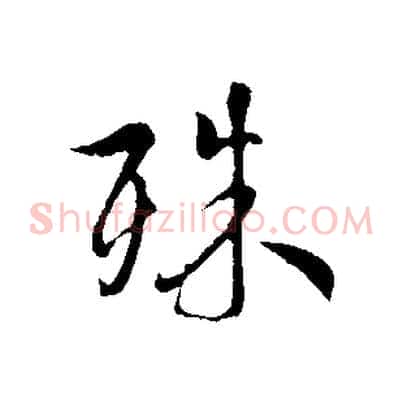 殊