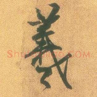 羲