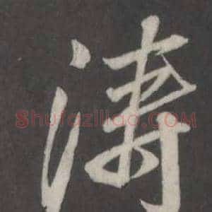 涛