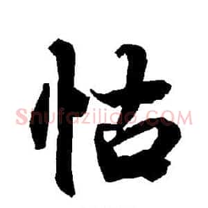 怙
