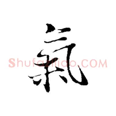 氣