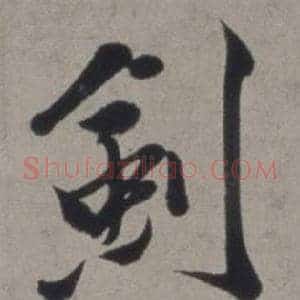 劍