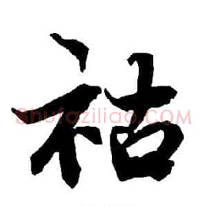 祜
