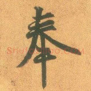 奉